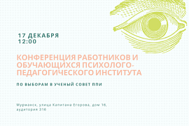 Конференция работников и обучащихся по выборам в ученый совет ППИ